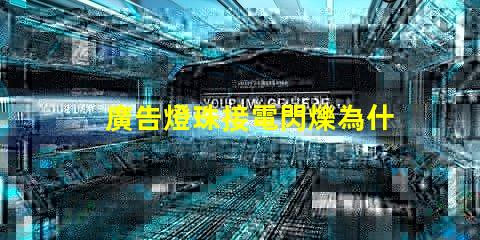 廣告燈珠接電閃爍為什么