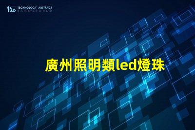 廣州照明類led燈珠規格