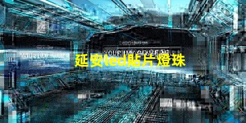 延安led貼片燈珠