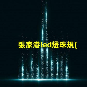 張家港led燈珠規(guī)格