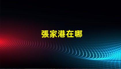 張家港在哪