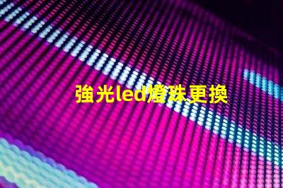 強光led燈珠更換
