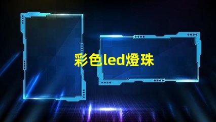 彩色led燈珠