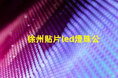 徐州貼片led燈珠公司