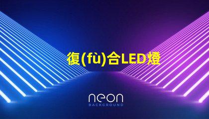 復(fù)合LED燈珠是啥意思