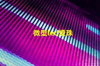 微型led燈珠