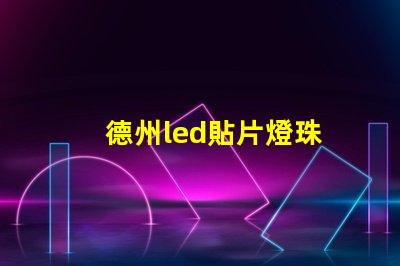 德州led貼片燈珠