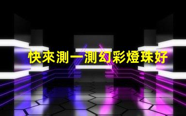 快來測一測幻彩燈珠好壞測試結果揭曉