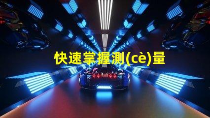 快速掌握測(cè)量幻彩燈珠電阻的萬用表使用技巧