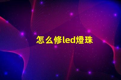怎么修led燈珠