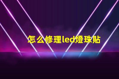怎么修理led燈珠貼片