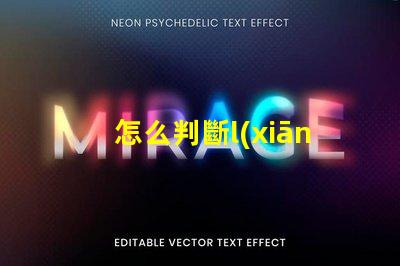 怎么判斷l(xiāng)ed燈珠是否亮