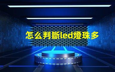 怎么判斷led燈珠多少v