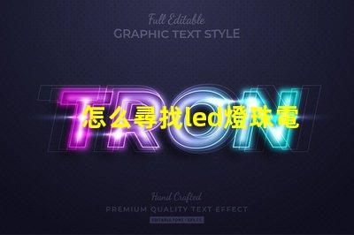 怎么尋找led燈珠電阻
