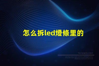 怎么拆led燈條里的燈珠
