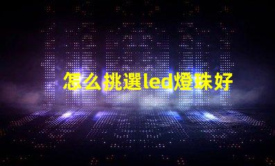 怎么挑選led燈珠好