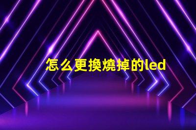 怎么更換燒掉的led燈珠