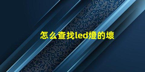 怎么查找led燈的壞燈珠