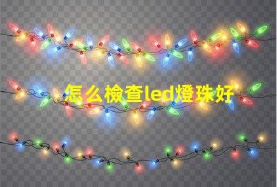 怎么檢查led燈珠好壞