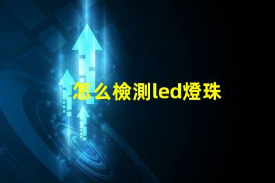 怎么檢測led燈珠