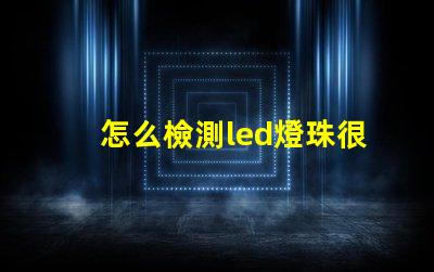 怎么檢測led燈珠很暗