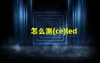 怎么測(cè)led燈珠好壞