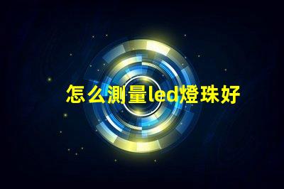 怎么測量led燈珠好壞
