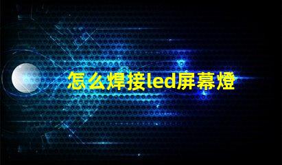 怎么焊接led屏幕燈珠