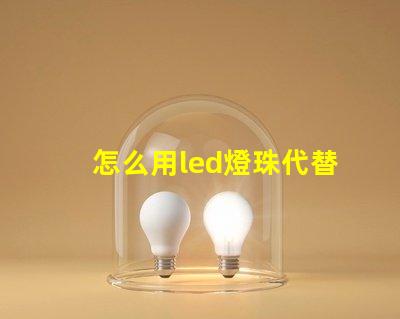 怎么用led燈珠代替鹵素