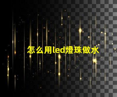 怎么用led燈珠做水草燈