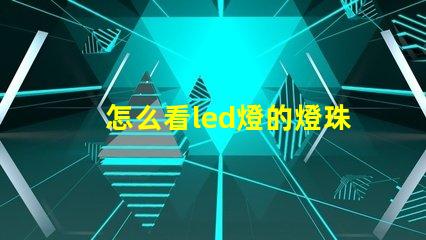 怎么看led燈的燈珠功率