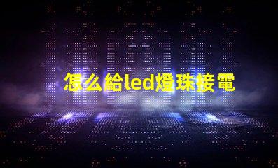 怎么給led燈珠接電阻