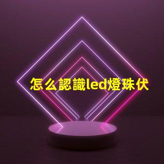 怎么認識led燈珠伏數