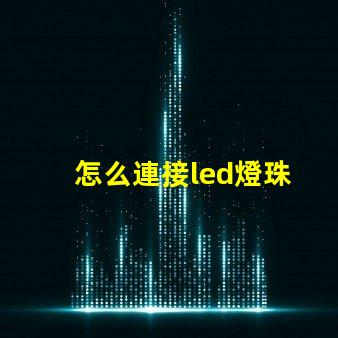 怎么連接led燈珠