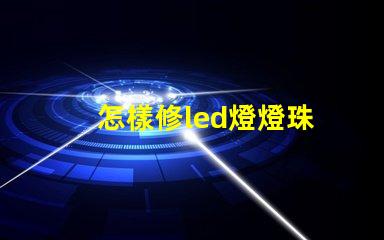 怎樣修led燈燈珠