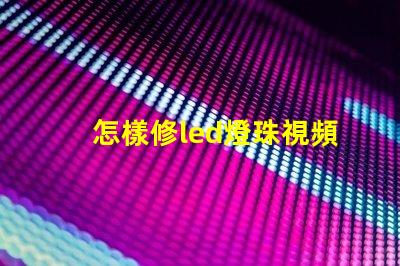 怎樣修led燈珠視頻