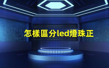 怎樣區分led燈珠正負級