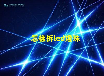 怎樣拆led燈珠