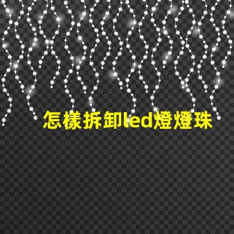 怎樣拆卸led燈燈珠