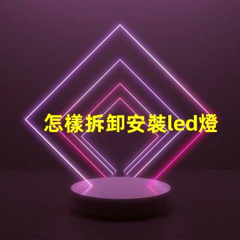 怎樣拆卸安裝led燈珠