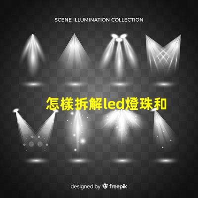 怎樣拆解led燈珠和焊接