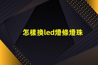 怎樣換led燈條燈珠