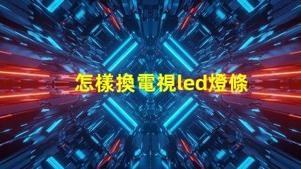 怎樣換電視led燈條燈珠