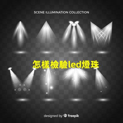 怎樣檢驗led燈珠