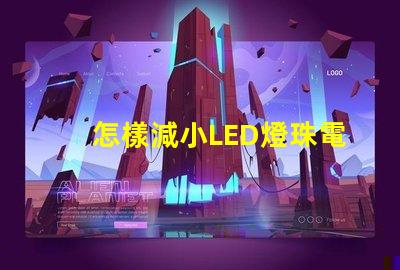怎樣減小LED燈珠電流