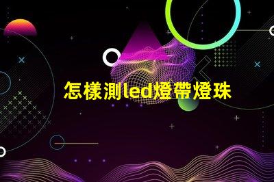 怎樣測led燈帶燈珠亮度
