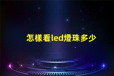 怎樣看led燈珠多少伏