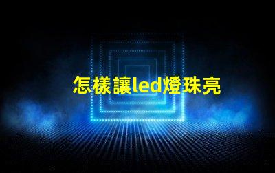 怎樣讓led燈珠亮