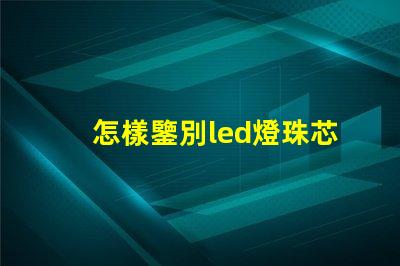 怎樣鑒別led燈珠芯片