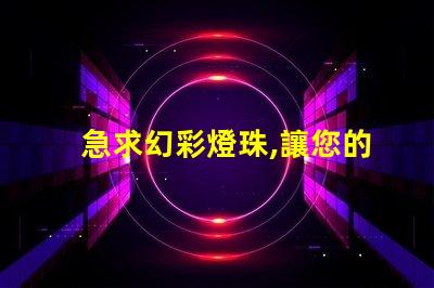 急求幻彩燈珠,讓您的裝飾品更添魅力